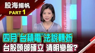 (有CC字幕)財神爺來救命? 台股"清明變盤說"有影?"髮夾彎"再現 川普對等關稅沒想像可怕? 20250405-1股海揚帆*王夢萍  謝晨彥 @ustvbiz
