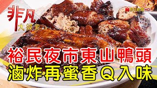 康博士東山鴨頭