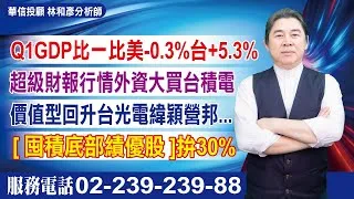 20250502時間密碼 #林和彥 #時間密碼 #華信投顧