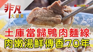 阿海師鴨肉麵線