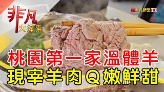 來來現宰羊肉爐