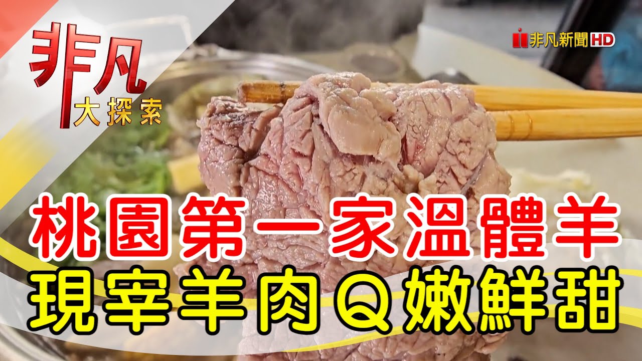 來來現宰羊肉爐