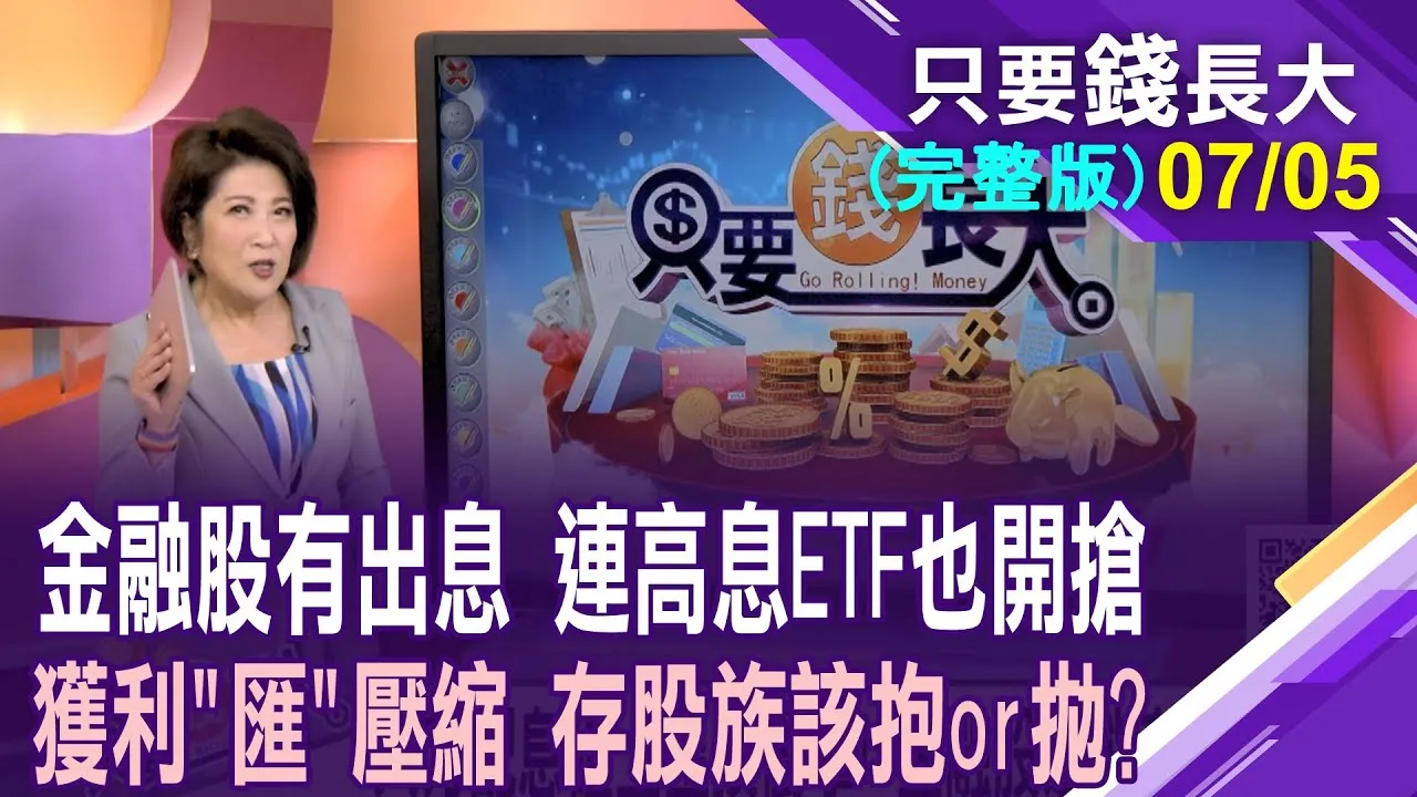 大方配息碰上匯損衝擊 金融股還能存好存滿嗎?台幣先"升"奪人 金控壽險害了了,存股族化危機為轉機?