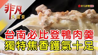 葉桑嘉義生炒鴨肉羹