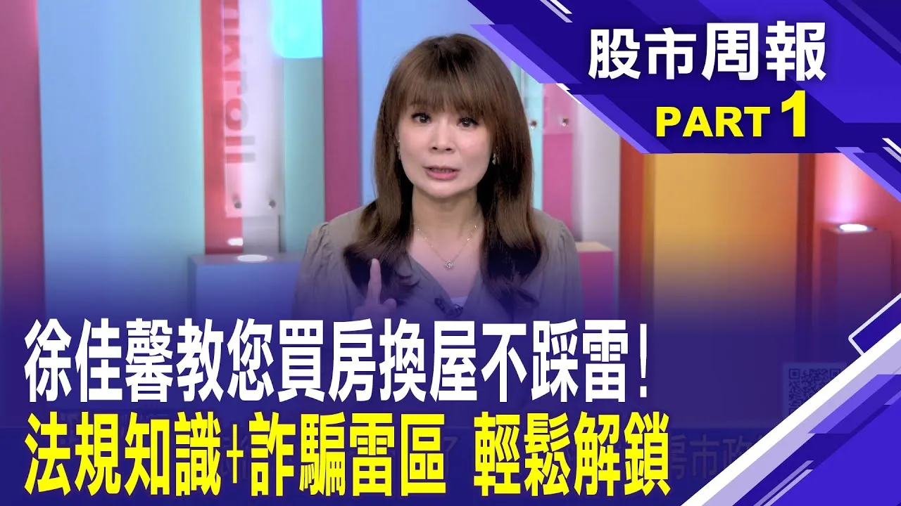 新手購屋不用慌!完整佈局購屋重點六大攻略 房市任務步驟+法規知識+詐騙雷區 輕鬆配解!股市周報*曾鐘玉202500914-1(徐佳馨) @ustvbiz
