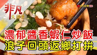 米香哥蝦仁飯