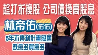 "利潤之前，先想風險" 7年級小資女佑佑不畏股災 堅持"五年不停利"ETF計劃 賣公司債轉買高股息ETFStay Rich貝庭20250423