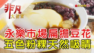 修安扁擔豆花