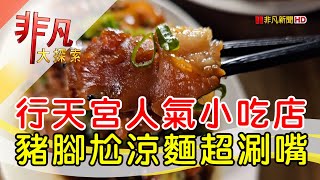金香豬腳涼麵