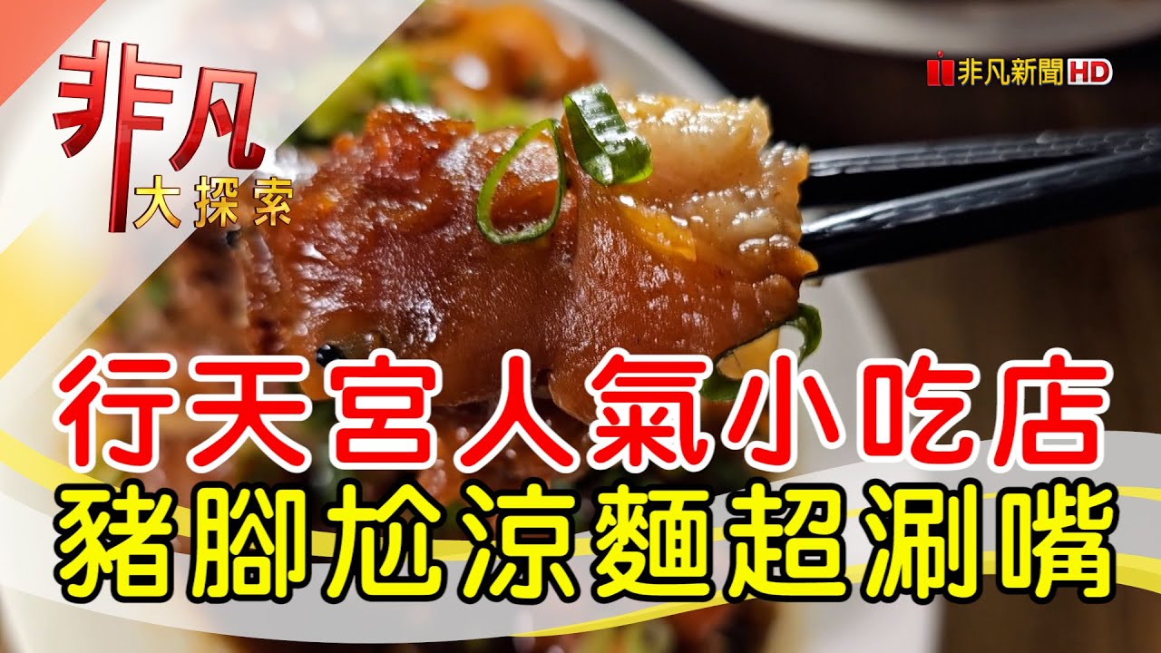 金香豬腳涼麵