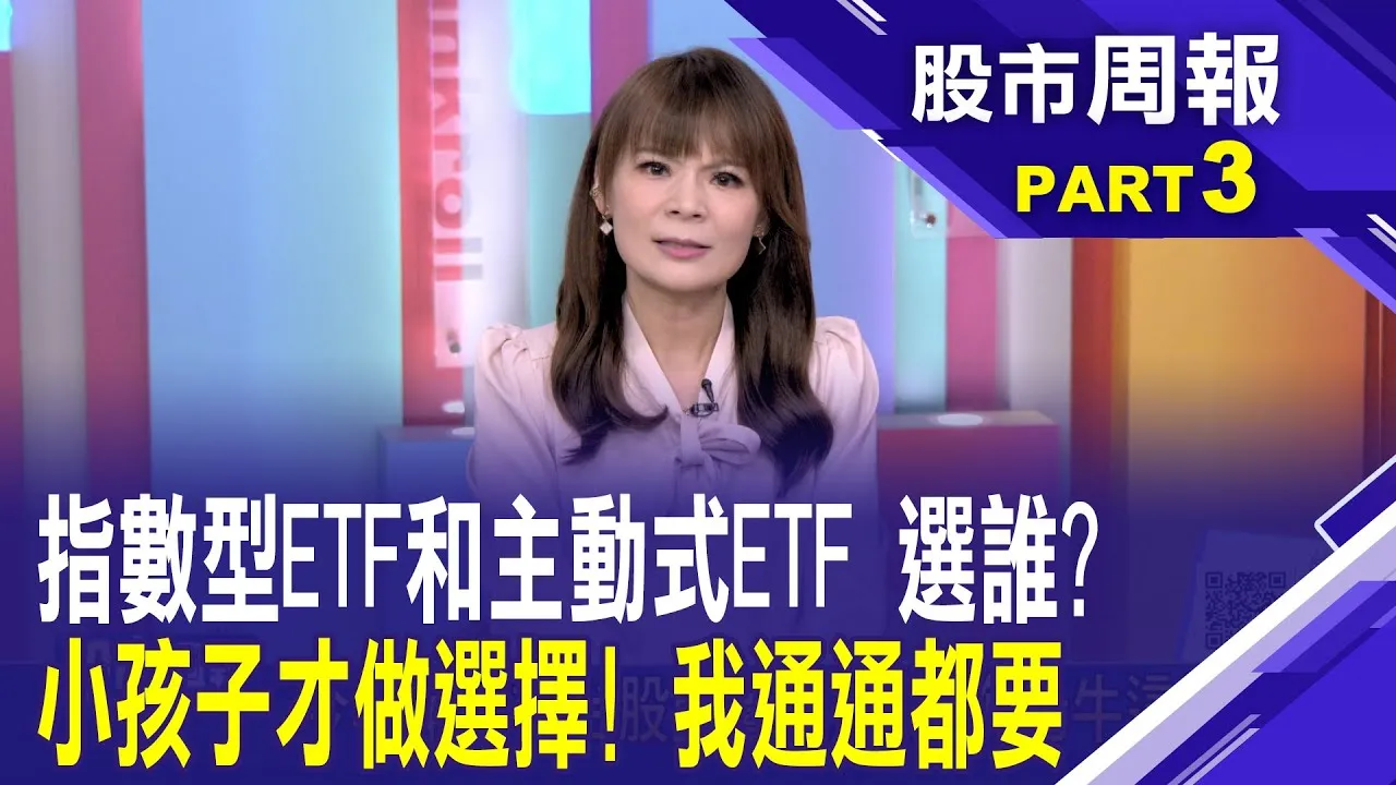 主動式ETF績效超越大盤!股海老牛揭操作心法 八檔主動式ETF績效超夯 如果台股反轉怎麼辦?股市周報*曾鐘玉20250921-3(股海老牛) @ustvbiz