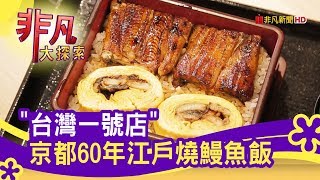 近鐵餐飲 鰻 江戶川(台北中山店)