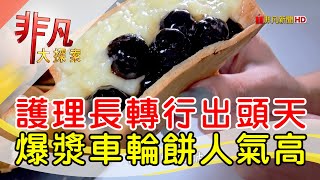 員外爆漿車輪餅