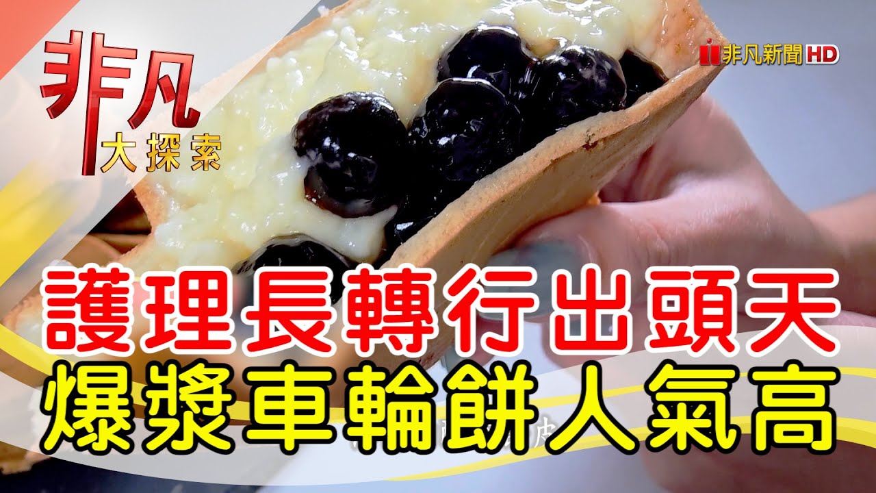 員外爆漿車輪餅