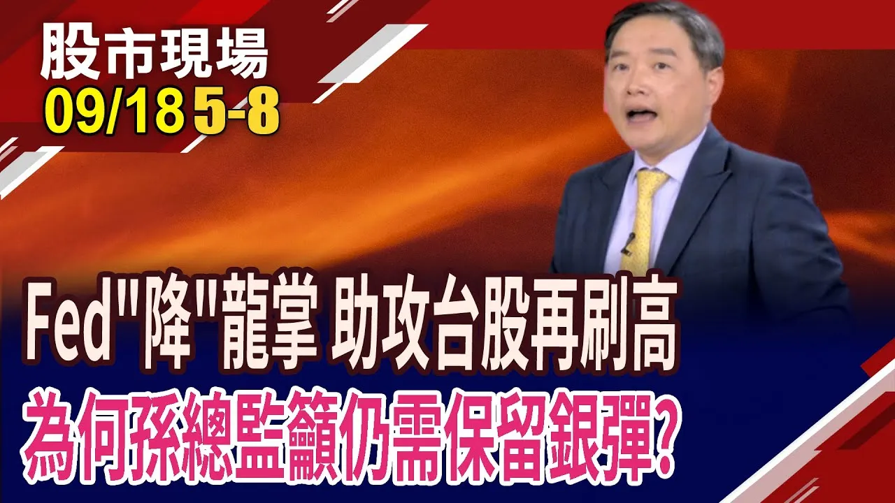 別再抱不住!FED千呼萬喚首降一碼 全球金融市場牛氣沖天?隨FED降息步調做準備 企業價值該如何重估?