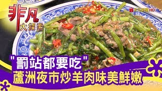 蘆洲汪派沙茶羊肉
