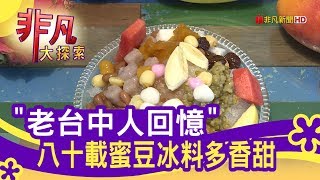 幸發亭蜜豆冰本舖
