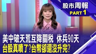 美中停戰! 互降關稅 全球股市風暴確定解除?美中停戰後之新台幣反應 本波強升底線已到?股市周報*曾鐘玉202500518-1(孫嘉明) @ustvbiz