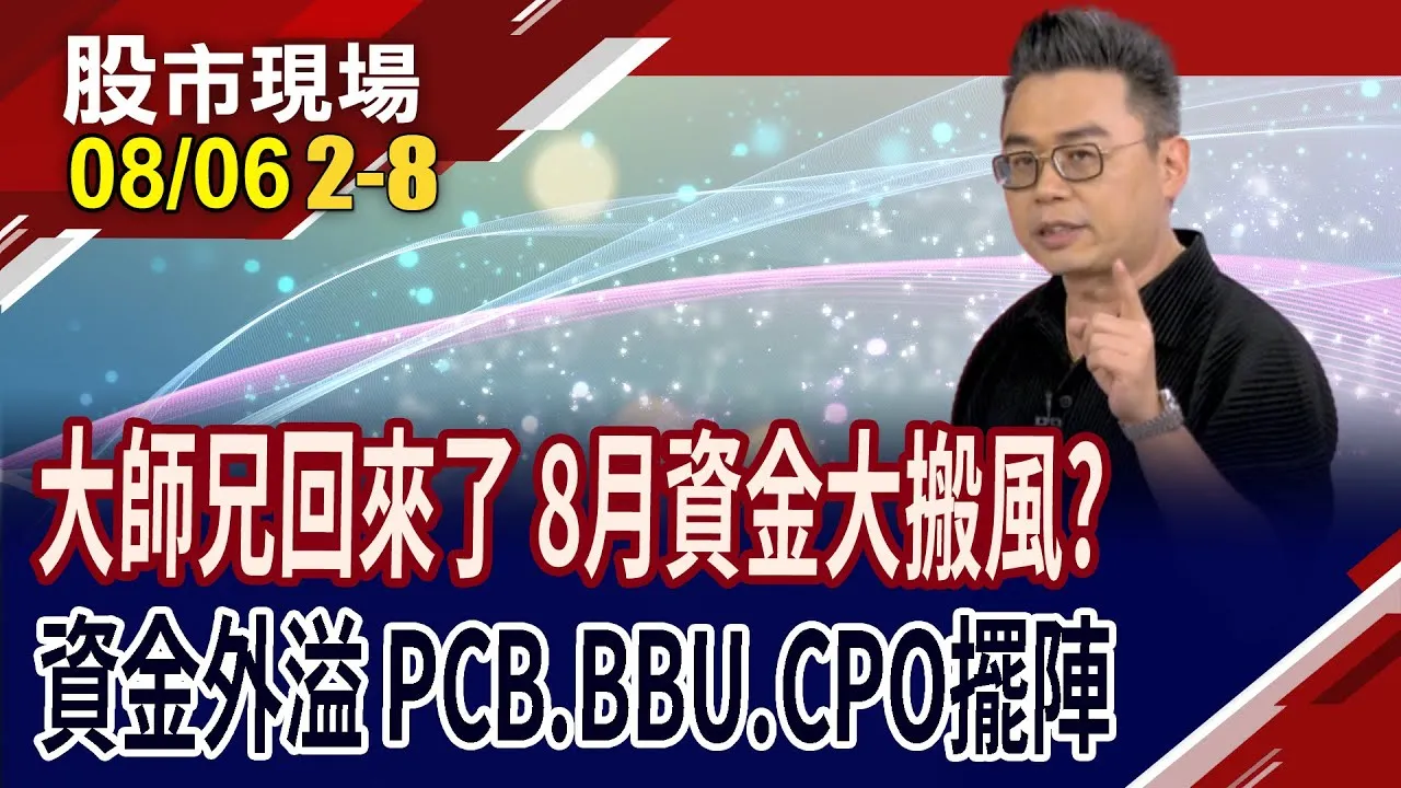 OTC距年線仍遙遠 大師兄回來固椿?AI仍為資金核心 繼PCB強漲之後 輪到誰接棒?矽光子5豪"傑"準備吹號角?