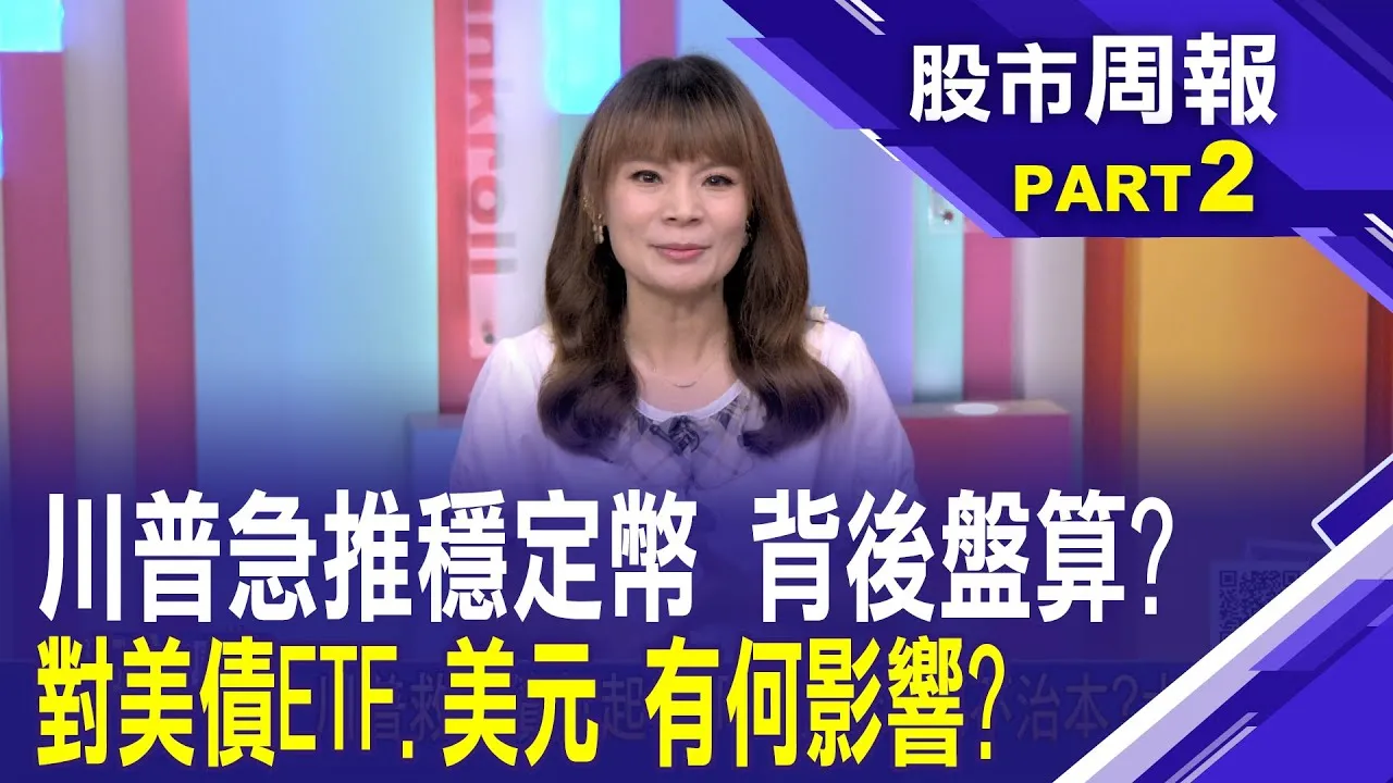 天才法案解析!如何影響穩定幣?創造美債需求?2340億美元秘密:穩定幣如何悄悄重塑金融世界股市周報*曾鐘玉20250706-2(孫嘉明) @ustvbiz