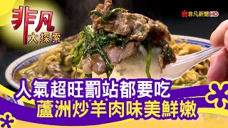 蘆洲汪派沙茶羊肉