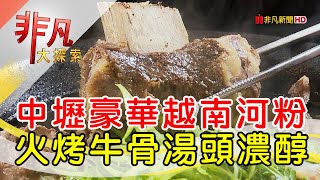 法越French Viet家族秘製牛肉河粉