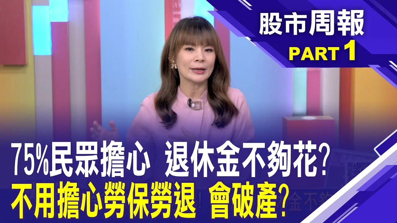 勞退勞保傻傻分不清楚!差別在哪?怎麼領?老是擔心勞保黑洞不可靠? 其實沒那麼誇張?股市周報*曾鐘玉202500713-1(王文良)@ustvbiz