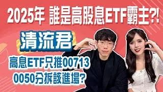 2025年高股息ETF還要繼續存嗎？00713+0050+美債清流君推大盤低波黃金配置 0050分拆還能買？