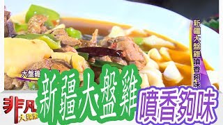 南晴新疆私房料理