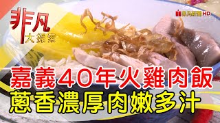 和平嘉義火雞肉飯