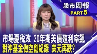 川普熱愛弱勢美元 這一波跌勢根本還沒貶完?川普真實想法?弱勢美元終極目標?只有他知道股市周報*曾鐘玉20250525-5(李其展) @ustvbiz