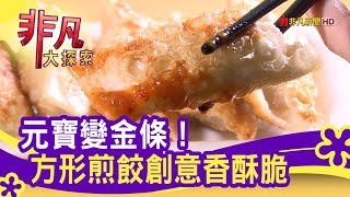 牛鍋子創意煎餃