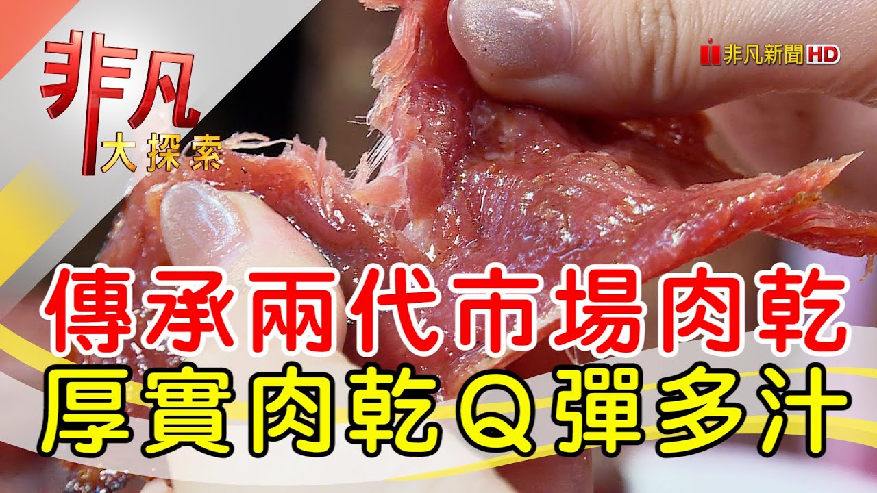 黑車肉乾