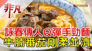 台記家傳手勁麵