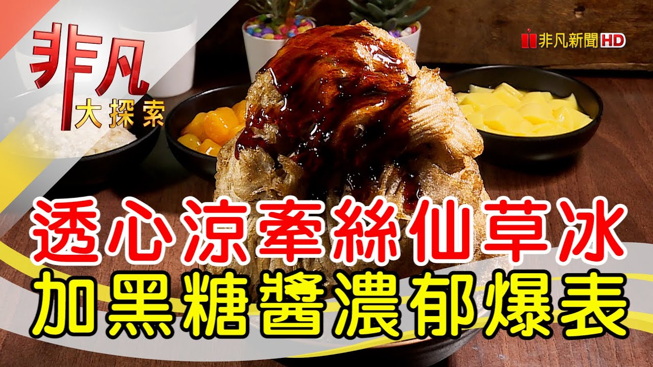 柒美堂仙草纏綿冰