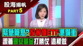 (有CC字幕)緊急降息? 市場估Fed年底前降息5碼 最快下周 跟著國安基金打勝仗 用ETF搶搭"護盤"順風車?20250412-5股海揚帆*王夢萍  胡毓棠 黃紫東 @ustvbiz