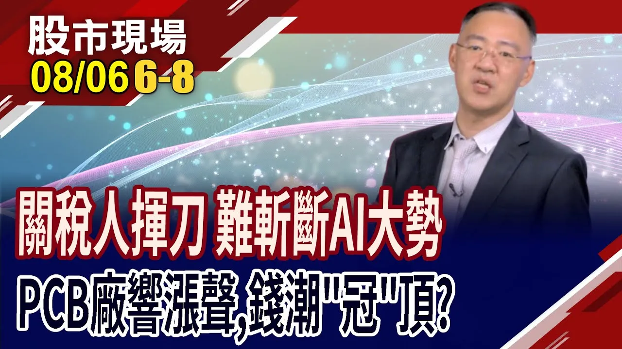 川普的刀斬不斷AI?關稅殺聲響,但訂單還在跑!供應鏈報價聲聲漲,帶動哪些商機?PCB漲到這 該如何站對位置?