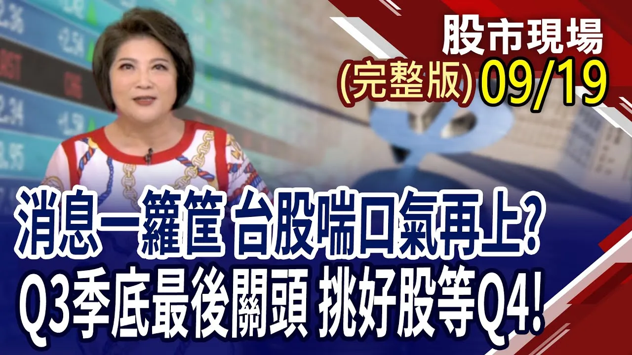 輝達入股英特爾 護國神山很危險?法人按讚的第四季黑馬族群!台股創高之後 誰能嶄露頭角?