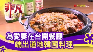 TAEBAK大發韓式特色料理
