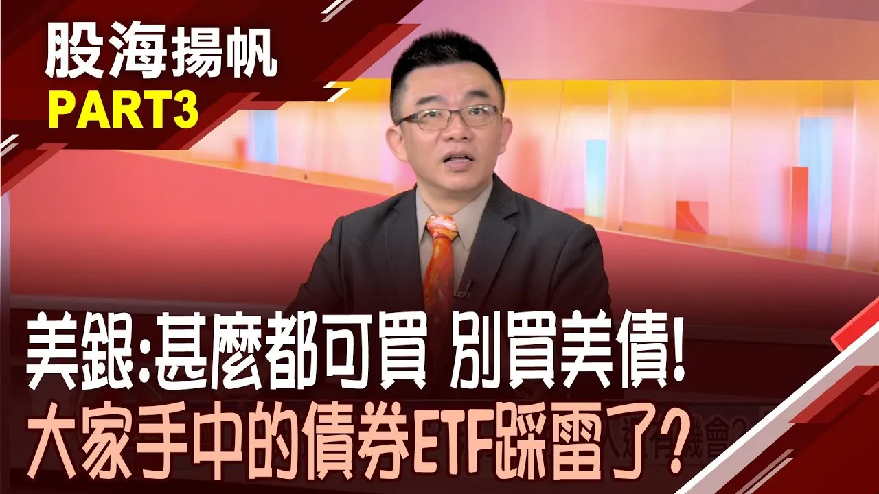 (有CC字幕)防禦型投資! 善用債券ETF來為資產加分?放長線賺贏定存好幾倍 卡位哪些債券ETF?20260131-3股海揚帆*陳斯寧 呂漢威