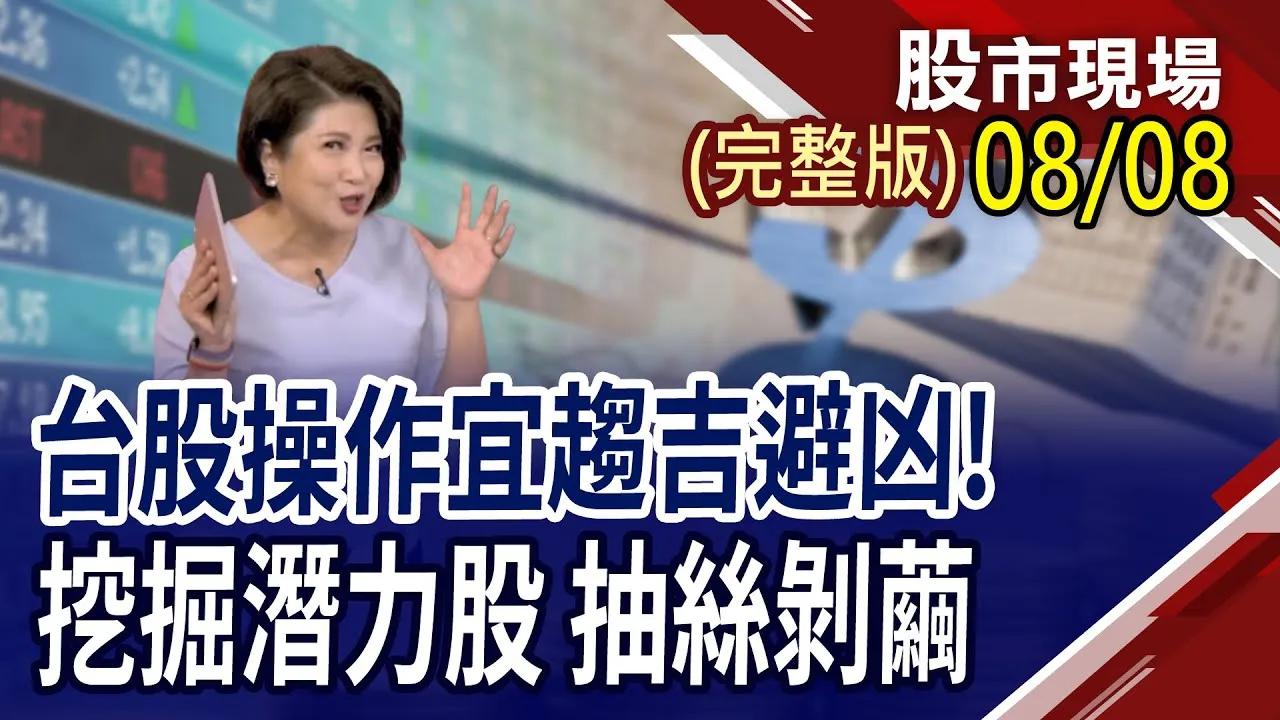 台Q2財報步入尾聲 8/28輝達財報揭曉 潛力寶石股誰能發光?PCB.機器人.無人機熱力四射 抽絲剝繭,挖掘潛力股