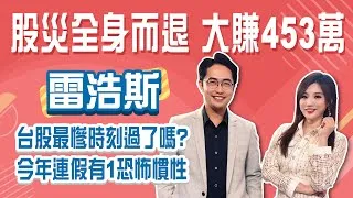 台積電法說釋定心丸 價值浮現了嗎? 台股史詩級崩跌 為何能全身而退還大賺453萬?Stay Rich葉俞璘20250418