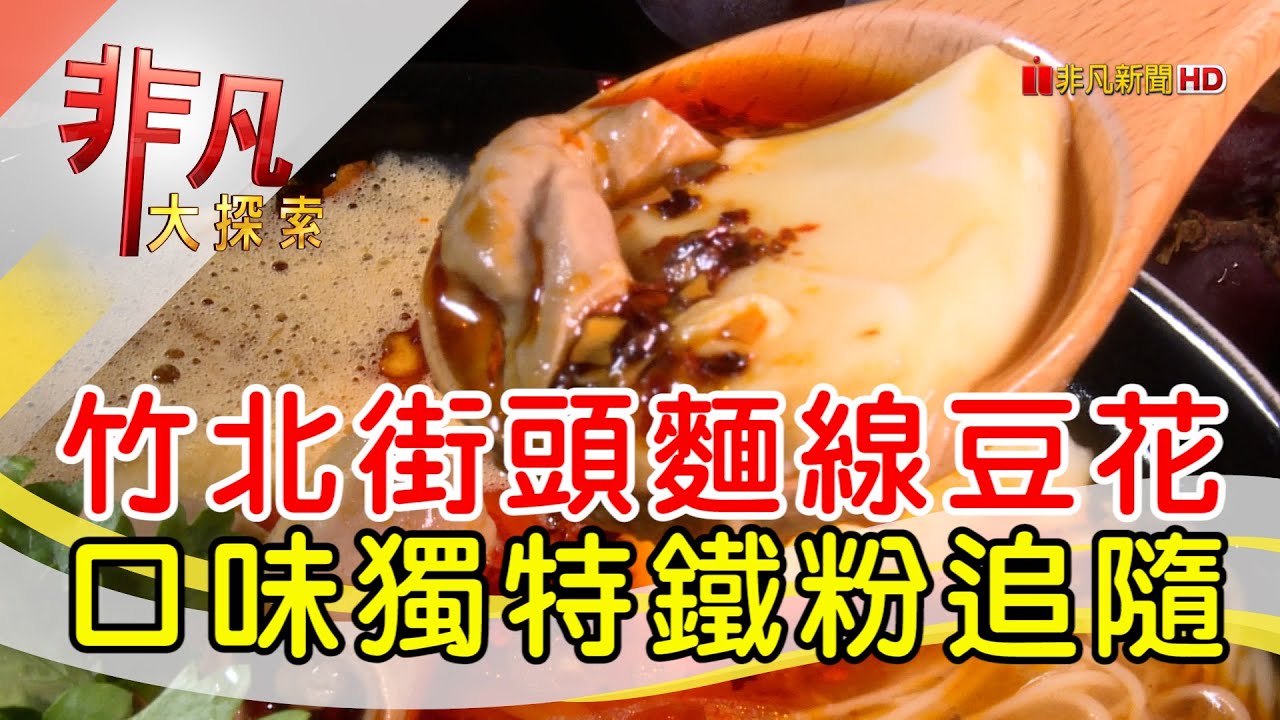 無名麵線糊豆花