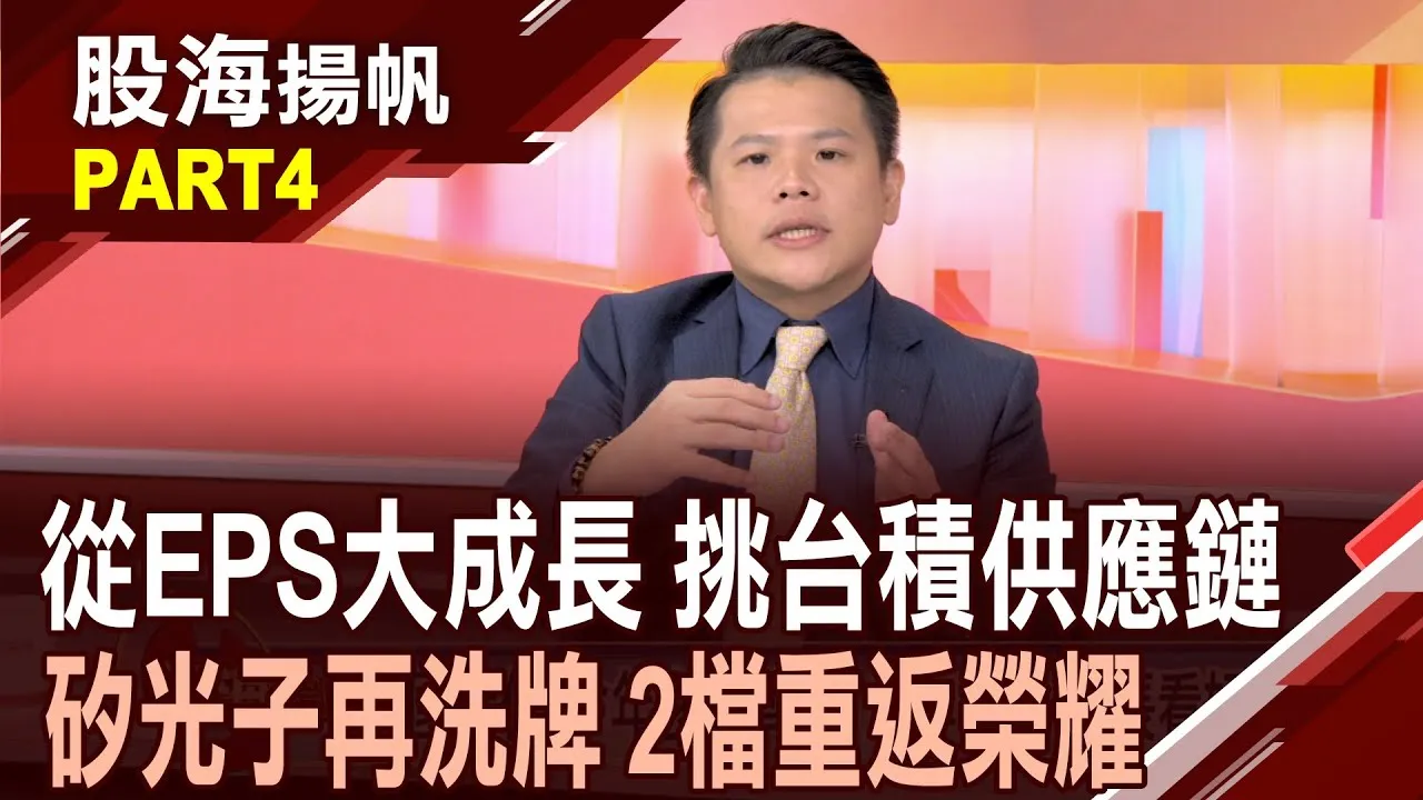 (有CC字幕)台積電供應鏈 二奈米 矽光子 台股"大靠山"? 矽光子超多怎麼挑? "聯鈞.上詮"能穩穩抱20250628-4股海揚帆*王夢萍  龔鴻彬 @ustvbiz