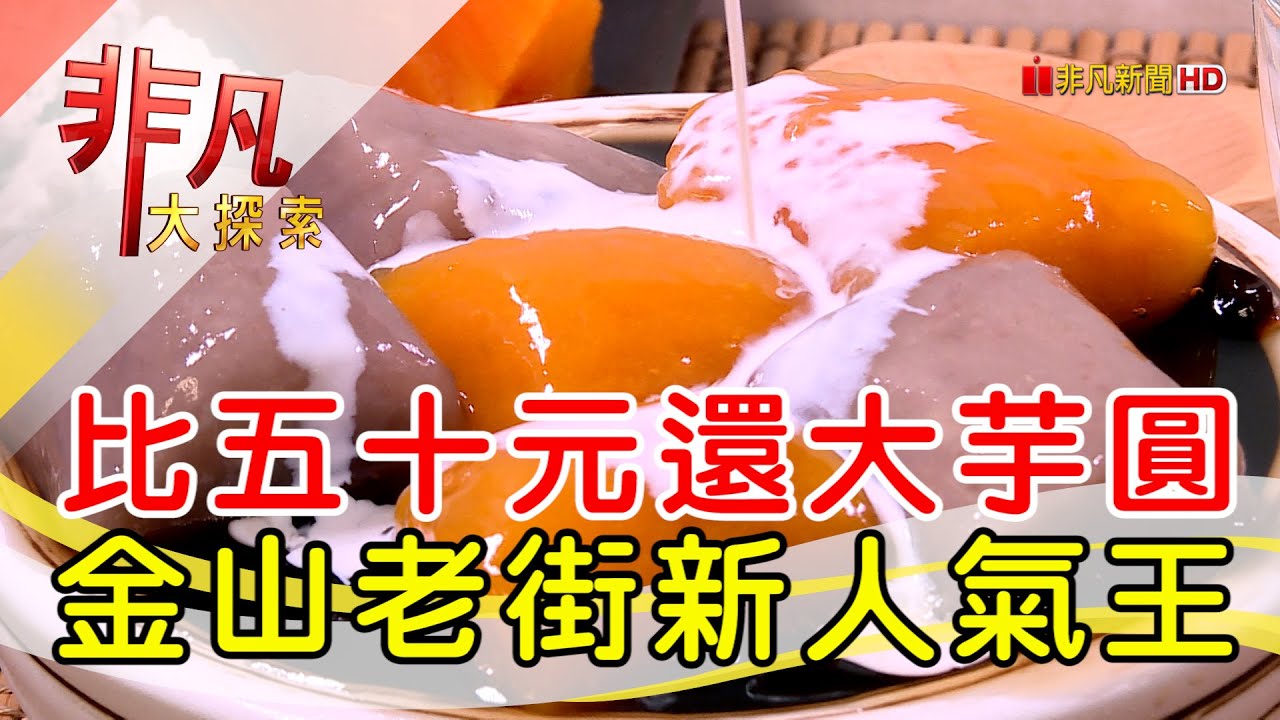 金山芋圓王