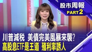 00878配息0.47元連2季縮水 但殖利率仍誘人?高股息ETF換股高峰來臨 資金卡位愈跌愈買?股市周報*曾鐘玉20250525-2(王文良) @ustvbiz