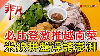 Hello Vietnam河內美食(成功店)