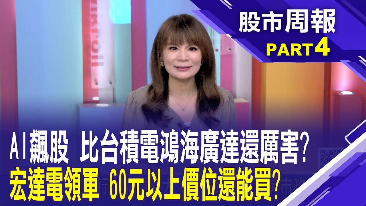 AI引領認知革命 十兆美元商機堪比工業革命!AI商戰轉型路 從上游基礎建設到下游消費應用股市周報*曾鐘玉20250914-4(林昌興) @ustvbiz