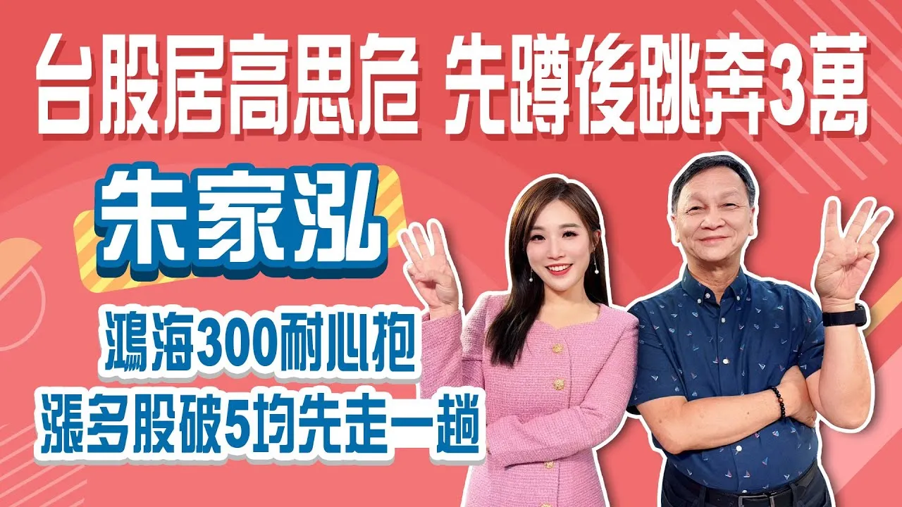 台積電1540多頭向上 拉回做多！台股春節前攻３萬 先修正要小心！追不到台達電 追光寶科也可以？加碼2檔未起漲黑馬曝光！Stay Rich俞璘 ft. #朱家泓20250918