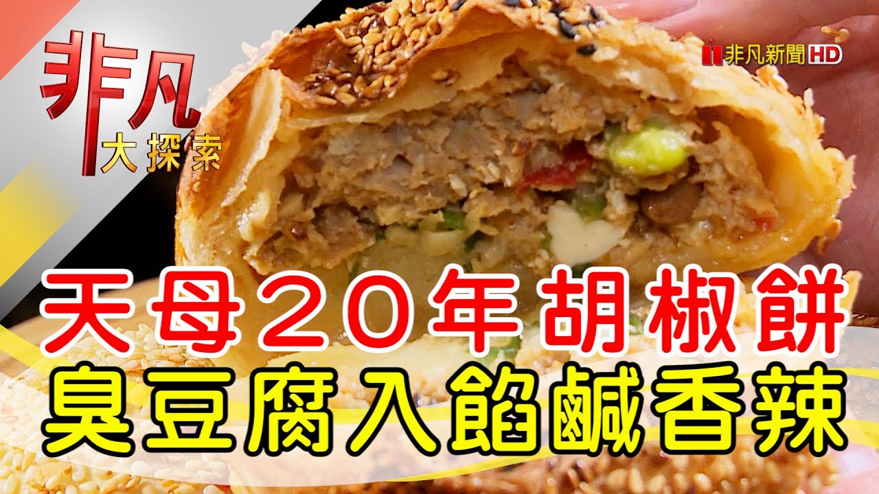 老天母胡椒餅